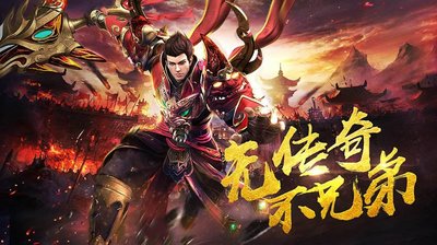 传奇路上，携手共创辉煌未来