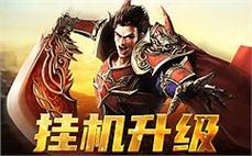 重温经典传奇，带你畅游江湖梦幻